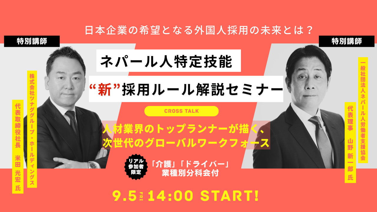 ネパール人採用セミナー